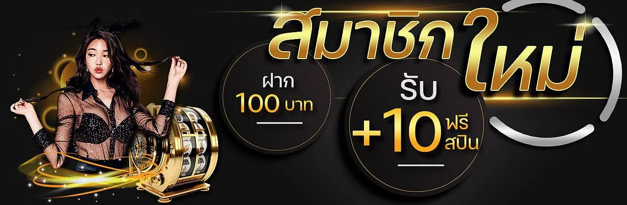 โปรโมชั่นและสิทธิพิเศษสำหรับสมาชิก WON998