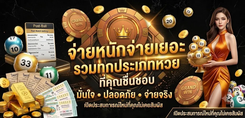 หวยออนไลน์ WON998 จ่ายสูงบาทละ 900 ครบทุกประเภท
