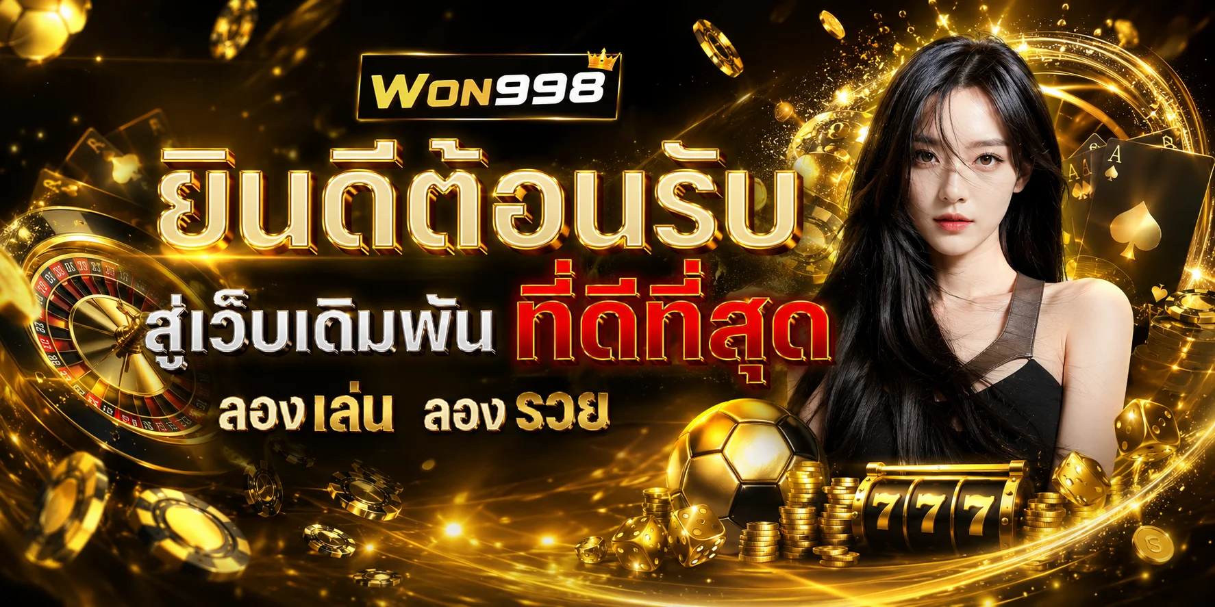 WON998 เว็บตรงสล็อต คาสิโนออนไลน์ ฝากถอนออโต้ ครบทุกเกม