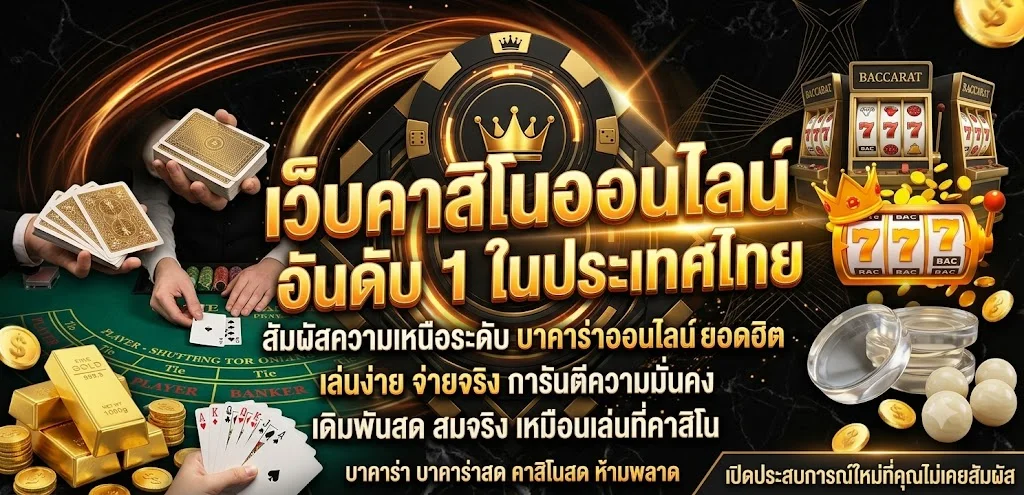 คาสิโนออนไลน์ WON998 บาคาร่าสดถ่ายทอดจากบ่อนจริง